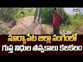 సూర్యాపేట జిల్లా సంగెంలో గుప్త నిధుల తవ్వకాలు కలకలం | Thungathurthy | Prime9 News