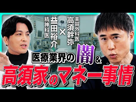 【医師のウラ側】「子供に資産は残さない」高須クリニックのマネー事情＆医者のホンネをぶっちゃける! ／不動産営業マンvs幹弥先生／医師の権力闘争／「ラクして稼ぎたい」テキトー医師 《高須幹弥×益田裕介》