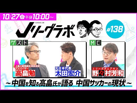 【番宣】Jリーグラボ～中国を知る高畠氏が語る　中国サッカーの現状～#138