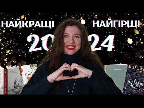 Найкращі та найгірші книги 2024 ✨