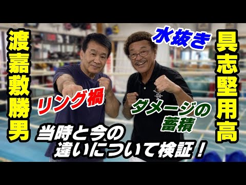 【具志堅用高＆渡嘉敷勝男】水抜き・リング禍・ダメージの蓄積など、当時との違いについて検証！