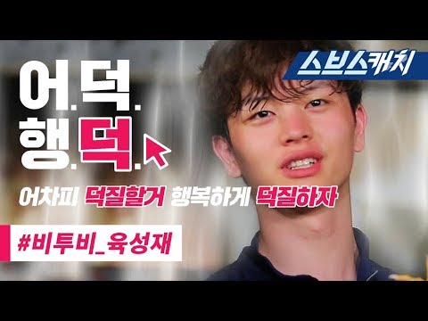 정글의 법칙 방생의 아이콘 비투비(BTOB) 육성재 액기스 모음!! 《어덕행덕 / 스브스캐치》
