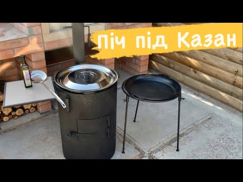 Піч під КАЗАН! Від ПАПА ДОМА! Підготовка КАЗАНА до використання!