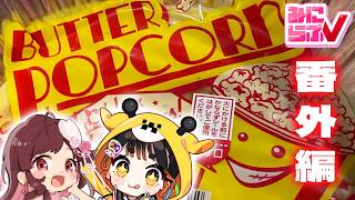 【3D】肉じゃがを作ろう番外編！ポップコーンを作るよ【 極楽やご/乙葉ちはね/桐谷こむぎ 】