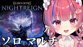 【ELDEN RING NIGHTREIGN /PS5】ソロ討伐と追憶回収！夕方からマルチ！エルデンリングナイトレイン実況プレイ※ネタバレ注
