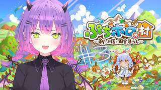 【 ぷちホロの村 】#4 サムネはあとでにする村【常闇トワ/ホロライブ】