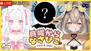 NEW✨月曜からなさぴこ＃2【phase connect】