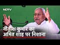 Nitish Kumar ने Amit Shah पर साधा निशाना, कहा- Bihar के लोग सतर्क रहें