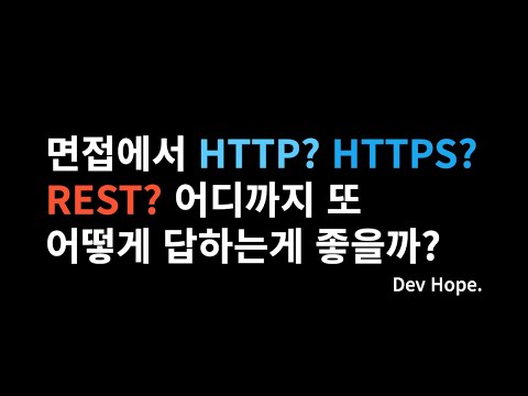 개발자 기술면접에서 HTTP? 여기까지는 준비해가자