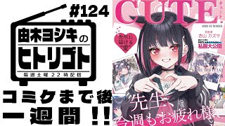 【由木ヨシキのヒトリゴト】＃124　コミケまであと1週間！！