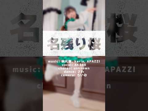 【さわ】名残り桜/AKB48【踊ってみた】 #shorts #dance