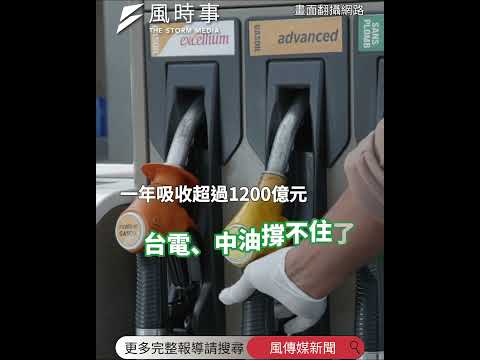 一年燒掉1200億！國營事業幫扛油電凍漲　經濟部：將提2200億撥補台電、中油 #能源 #時事 #經濟部 #台電 #中油