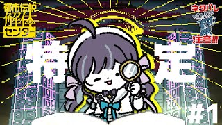 【#都市伝説解体センター】ネタバレ注意！都市伝説解体センターってなあに👀❓#1【VTuber┊︎小東ひとな】