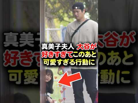 【海外の反応】真美子夫人 大谷が好きすぎてこのあと可愛すぎる行動にww