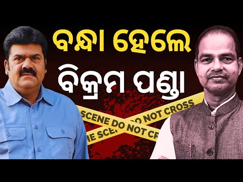 ପୀତବାସ ପଣ୍ଡା ହତ୍ୟା ମାମଲା; ପୂର୍ବତନ ବିଜେଡି ବିଧାୟକ ବିକ୍ରମ ପଣ୍ଡାଙ୍କୁ ଉଠାଇନେଲା ପୋଲିସ