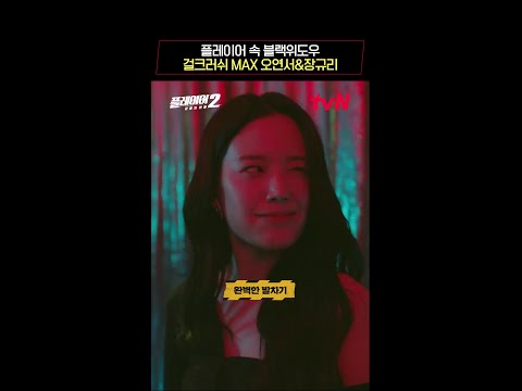 tvN표 걸크러쉬 액션✨ 미모에 속아 카리스마를 잊지말자 #플레이어2:꾼들의전쟁 EP.2