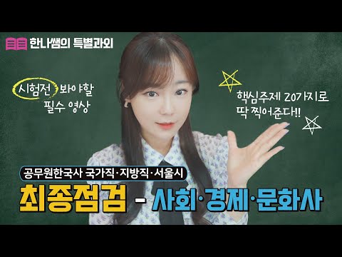 공무원한국사 시험전 필수로 봐야하는 영상-사회·경제·문화사 최종점검★<strong>한나TV</strong>