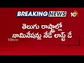 Last Day For Election Nominations in Telugu States | చివరి రోజు పోటెత్తనున్న అభ్యర్థుల నామినేషన్లు  - 01:27 min - News - Video