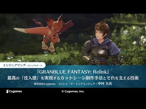 【CEDEC2024】『GRANBLUE FANTASY: Relink』最高の「没入感」を実現するカットシーン制作手法とそれを支える技術