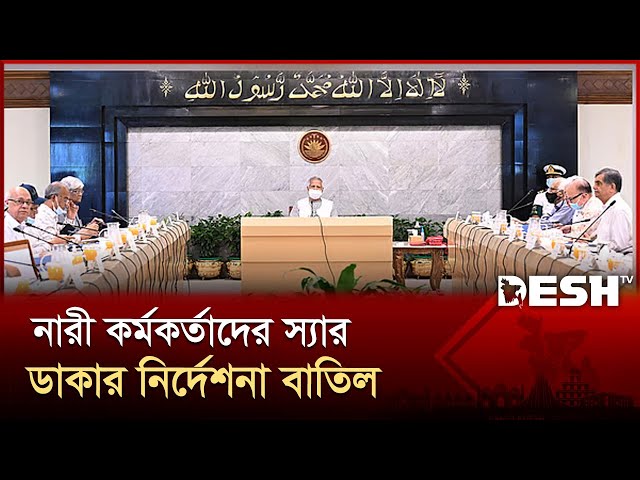 সরকারি নারী কর্মকর্তাদের ‘স্যার’ সম্বোধনের নির্দেশনা বাতিল | Interim Govt Action | Desh TV