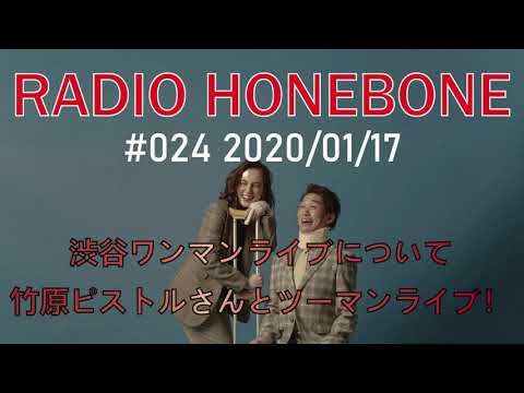 RADIO HONEBONE #024 (2020/01/17配信)