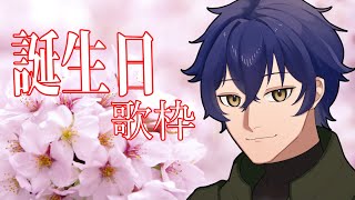 【歌枠】生まれた～！歌う！三十分だけ！
