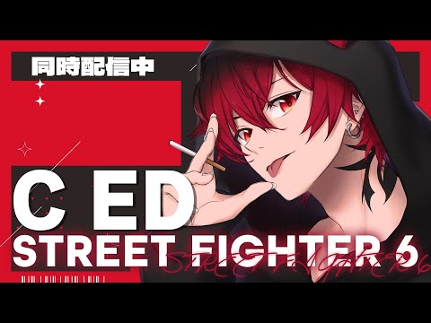 【参加型初見◎/ED】【#参加型初見◎ ED】小技リーサルが出来ない奴に未来はない！対戦誰でも募集！！！！【#スト6 】【#スト6 】