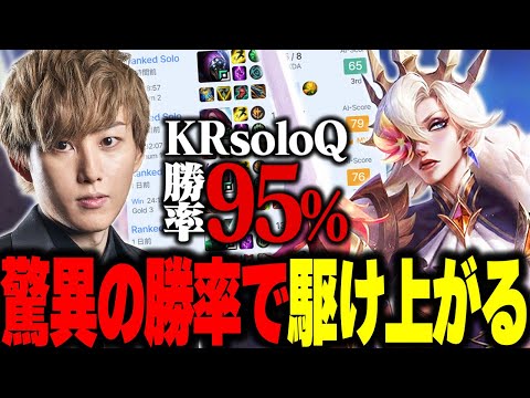 【KRsoloQ】KRランク二日でありえない勝率を叩き出すらいじん