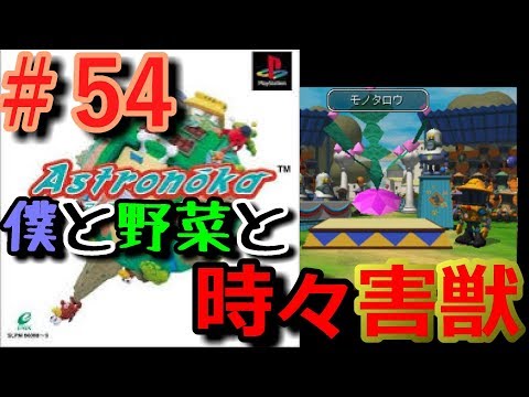 【アストロノーカ 実況】 僕と野菜と時々害獣   part54 【宇宙農業物語】