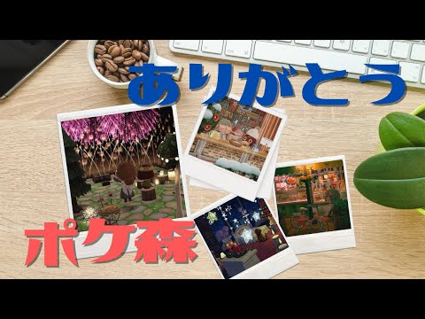 本当にありがとう！！　【ポケ森】