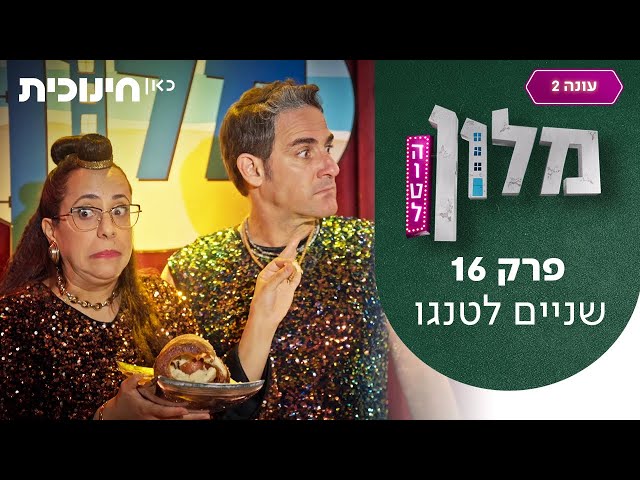 מלון הוטל 2 🛎️ | פרק 16 - שניים לטנגו