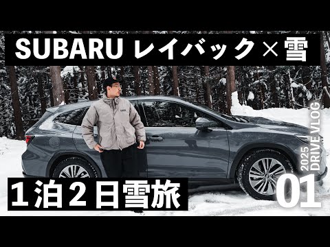 スバル レイバックで雪道ドライブ旅！1泊2日、最後は大満足の…【旅VLOG】