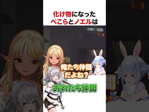 化け物になったぺこらとノエル【ホロライブ】#shorts