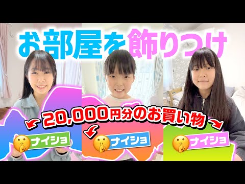 【お部屋改装】2万円分のお買い物でお部屋を整理 & かわいく飾りつけ ✨ ☆ Saaaaaya