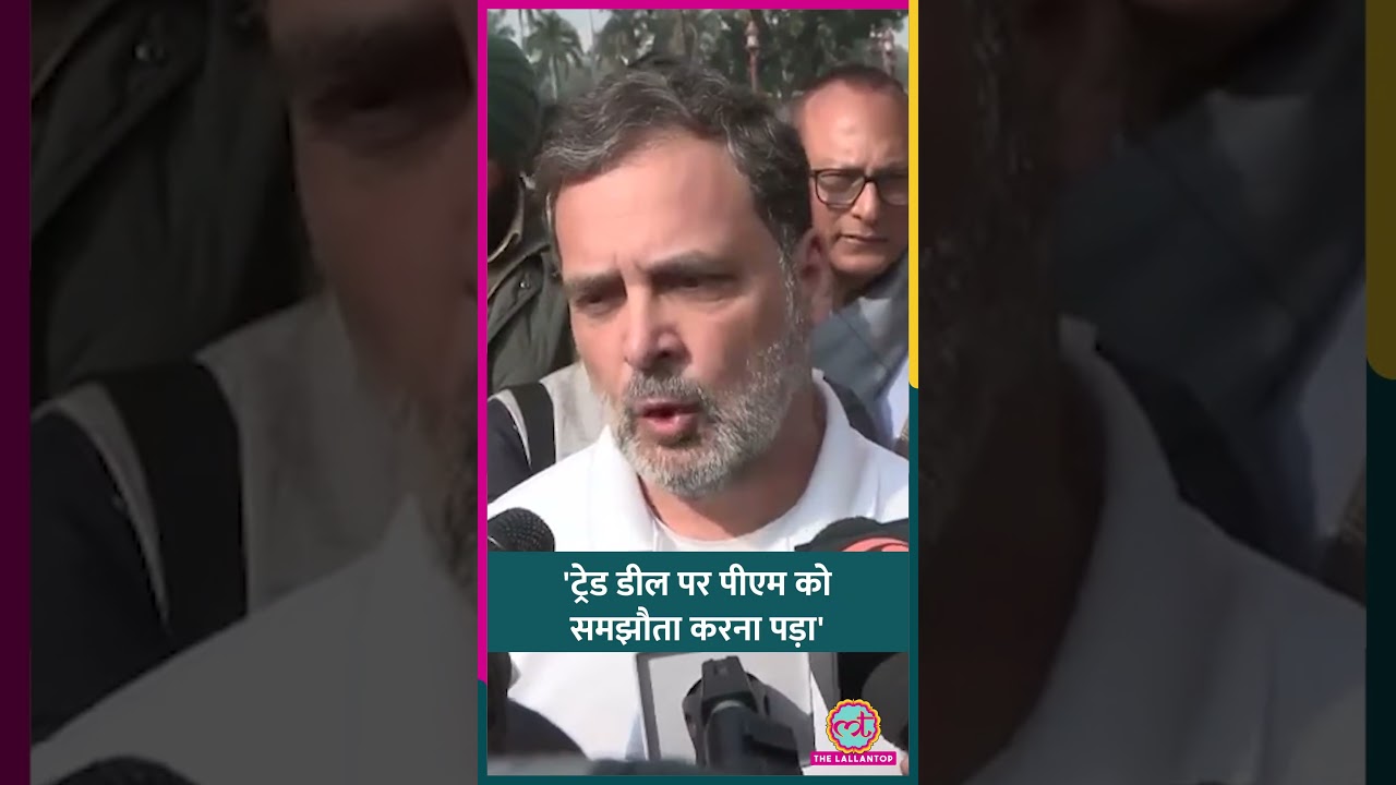 India-US Trade Deal पर PM Modi का नाम ले क्या बोले Rahul Gandhi? #shorts