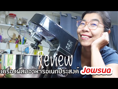 รีวิวเครื่องใช้ในครัวสุดเจ๋ง‼️ เครื่องผสมอาหาร อเน กประสงค์ Jow