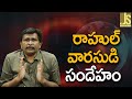 Rahul Need To Justify || రాహుల్ వారసుడి సందేహం
