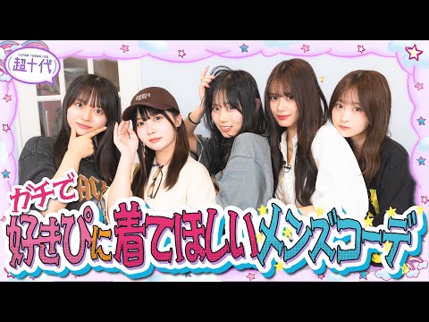【男子必見!!】本気で考えた男子に着て欲しいコーデをみんなに紹介します!!! 本望あやか/実熊瑠琉/古園井寧々/瀬川ひなの/田中碧空（超十代）