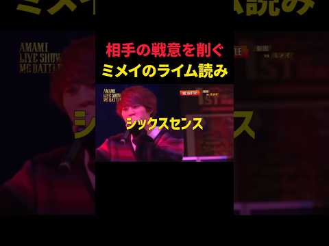 ミメイのライム読み集