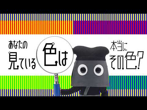 「フシギなTV」No.38 あなたの見ている色は本当にその色? NGKサイエンスサイト