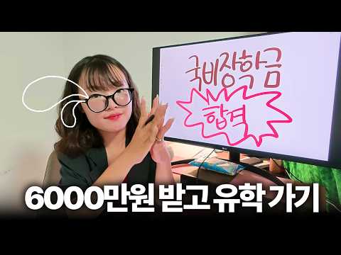 장학금 받고 영국 석사 시작 | 스펙 공개 | 자소서, 국외수학계획서 꿀팁 | 국비유학 합격수기
