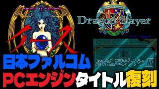 【レトロゲーム】『イース』『ドラゴンスレイヤー英雄伝説』『風の伝説ザナドゥ』PCエンジンタイトル復刻！株式会社エディア、日本ファルコムとライ