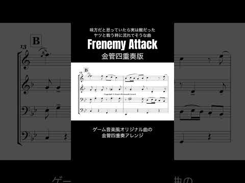 【金管四重奏版】Frenemy Attack / 味方だと思っていたら実は敵だったヤツと戦う時に流れてそうな曲 #sheetmusic #brass