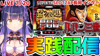 【パチスロライブ】この台は私が救う『Lルパン三世 大航海者の秘宝』を来店実践！『もみみのパチンコ/パチスロ生配信』【くろいけもみみ/Vtub