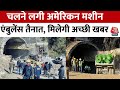 Uttarkashi Tunnel Rescue Updates: 3 मोर्चों से सुरंग में हो रही ड्रिलिंग, मजदूरों के लिए पूरी तैयारी
