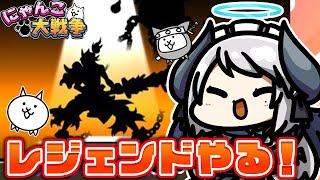 【#にゃんこ大戦争】レジェンド進めるぞおおおおおおお【 #あくまメリル 】