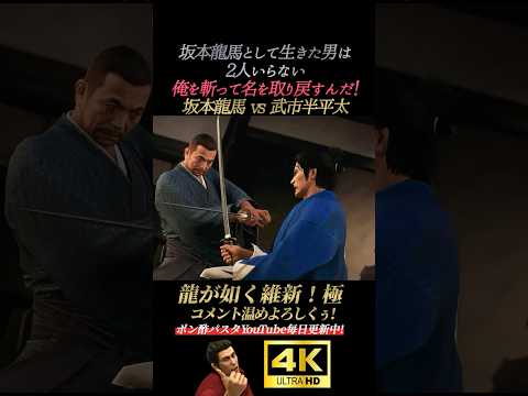 兄弟と決着！坂本龍馬 vs武市半平太【龍が如く維新！極】4K画質 坂本龍馬 桐生一馬 真島吾朗 冴島大河 峯義孝 秋山駿 渡瀬勝 郷田龍司