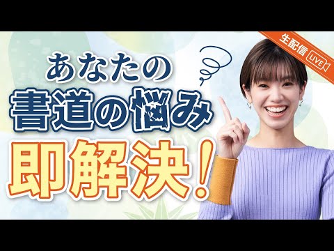 【草書のお悩み解消】石野華鳳がみんなの質問に何でも答える生配信！