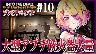 【Into the Dead: Our Darkest Days】大型アプデで銃が大量追加など新要素いぱい！！難易度ハードで全員で脱出を目指