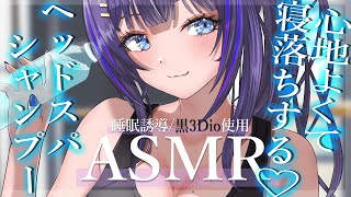 【ASMR/黒3Dio】ごしごし頭も心も気分爽快♡シャンプーヘッドスパASMR(Shampoo/HeadSpa/Whisper/RelaxS